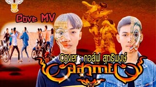 อสูรกาย : Cover MV : โดยเขากวาง อินดี้/Cover.กอล์ฟ สุทธิพงษ์/Original : กานต์ ทศน [Cover MV]