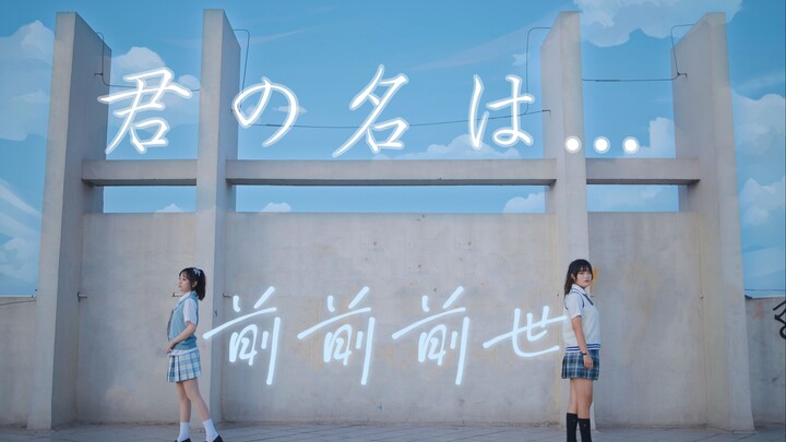 【kiku×Ning Sang】✨Masa Lalu Sebelumnya Sebelumnya✨【Your Name.】