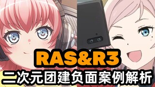 【拉邦结派杂谈】RAS&R3——二次元团建负面案例，你学废了么？