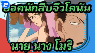 [ยอดนักสืบจิ๋วโคนัน]นาย&นาง การทะเลาะวิวาทรายวันของโมริ_2