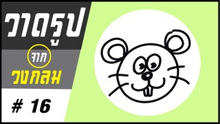 ✍️ วาดรูปจากวงกลม # 16 👉 หนู  | ✨ วาดรูปง่ายๆ สไตล์"ยำยำคลิป"