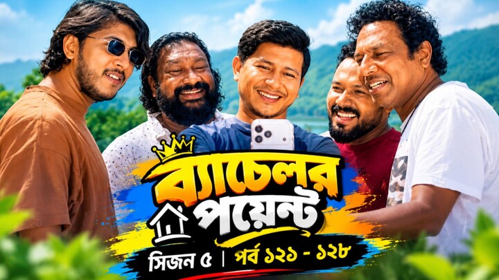 🔥 𝗕𝗮𝗰𝗵𝗲𝗹𝗼𝗿 𝗣𝗼𝗶𝗻𝘁 𝗦𝗲𝗮𝘀𝗼𝗻 𝟱 😂❤️ 🎬 ব্যাচেলর পয়েন্ট সিজন ৫ | পর্ব ১২১–১২৮ 🤣 কাব