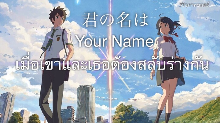 Your Name หลับตาฝันถึงชื่อเธอ (แนะนำหนังดัง)