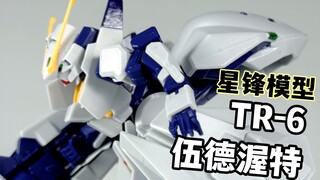 关节材质出大问题？国产的白色女仆！ —— 星锋社 星锋模型 HG TR6 TR-6 伍德渥特 武德渥特【罗拔玩不完】