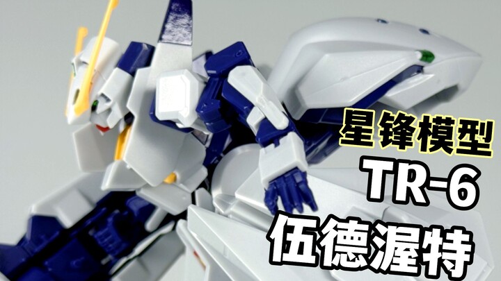 关节材质出大问题？国产的白色女仆！ —— 星锋社 星锋模型 HG TR6 TR-6 伍德渥特 武德渥特【罗拔玩不完】