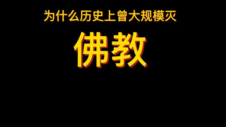 为什么历史上曾大规模灭佛？