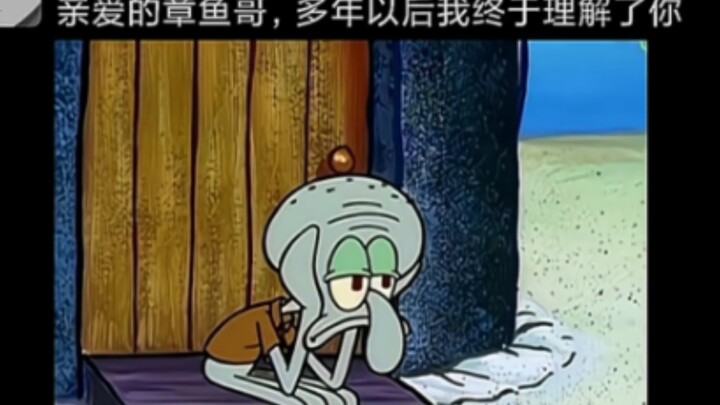 章鱼哥：说的很有道理，但关我P事！
