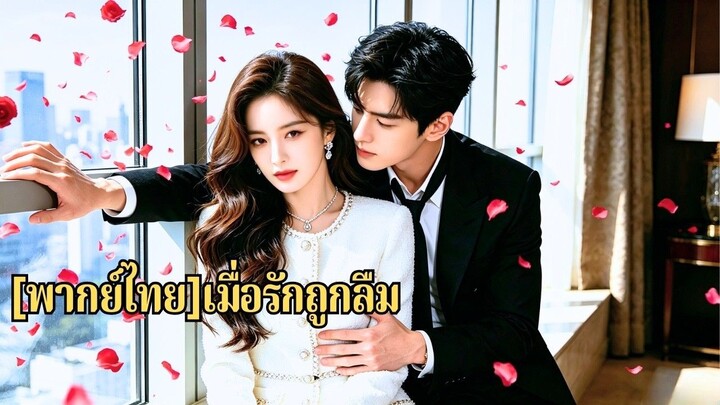 ซีรี่ย์พากย์ไทย 8 ปีก่อนเธอพบซีอีโอจากอุบัติเหตุ