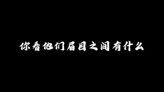 『你看他们的眉目之间有什么』