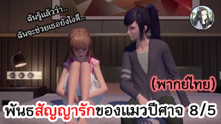 พันธสัญญารักของแมวปีศาจ 8/5 (พากย์ไทย)