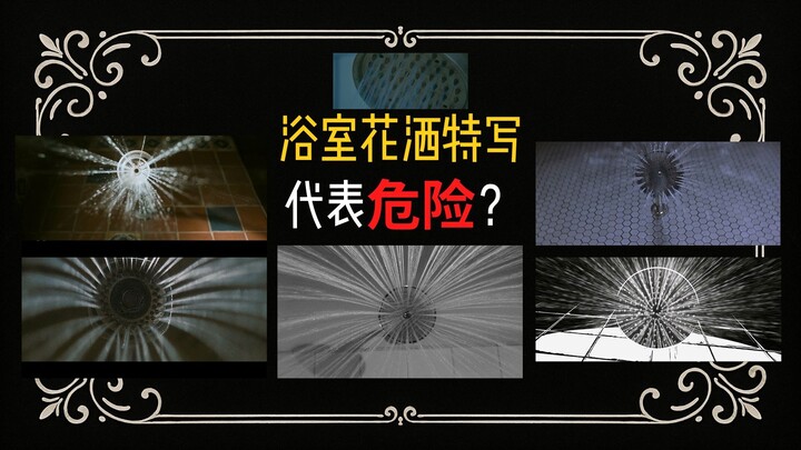 การมองฝักบัวในห้องน้ำแบบใกล้ๆ บ่งบอกถึงอันตรายหรือไม่?