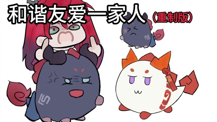 🥰泰拉构思之：和谐友爱一家人（重制版）🥰