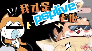 【雪绘yukie】所以我才是PSP老板