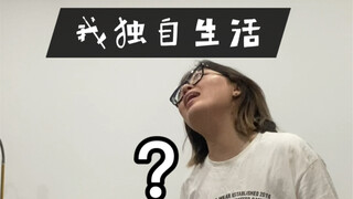 我独自生活