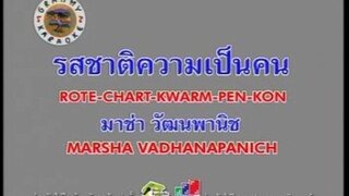 รสชาติความเป็นคน - มาช่า วัฒนพานิช [MV KARAOKE STEREO]