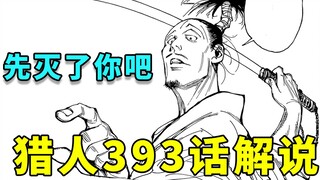 全职猎人393话剧情解说：西索请上一层，墨莲娜还能撑多久