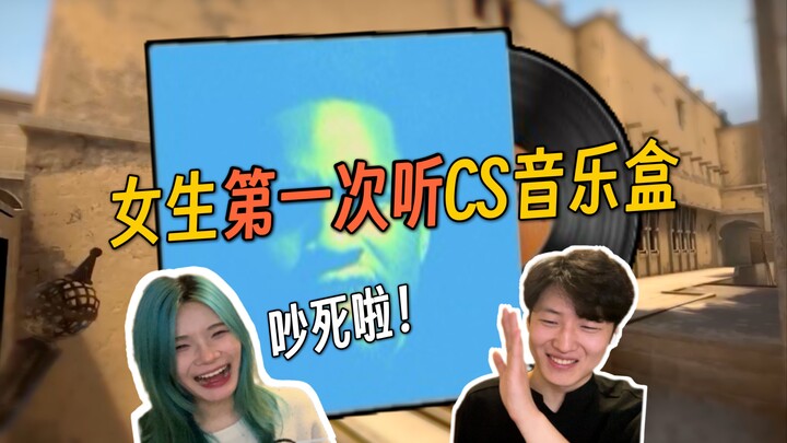 史上最吵！带女生朋友听CS音乐盒有多离谱！