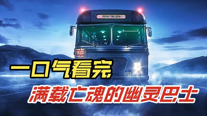 ดูซีรีส์สยองขวัญเรื่อง "เลือดเดือด ตำนานปีศาจ" ที่ได้คะแนนสูงจนจบรวดเดียว! รถบัสผีที่เต็มไปด้วยวิญญา