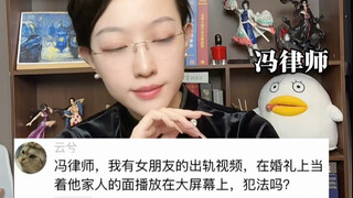 การเล่นวิดีโอการนอกใจของคู่หมั้นของคุณบนจอใหญ่ให้เพื่อนและครอบครัวดูในวันแต่งงานของคุณเป็นสิ่งผิดกฎห