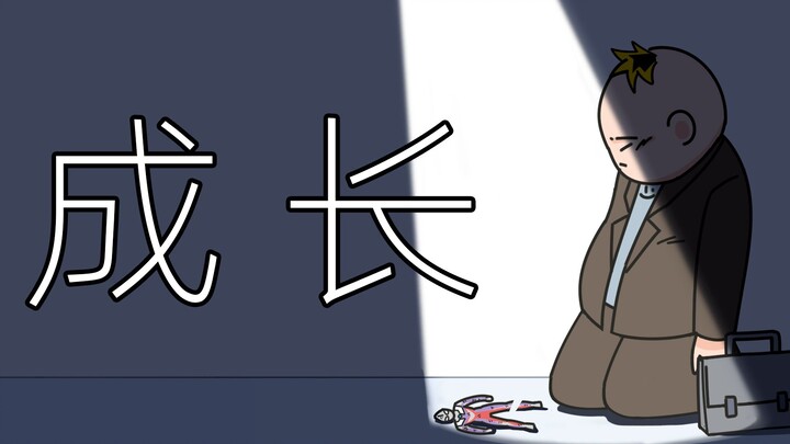 ในโลกนี้ไม่มีอุลตร้าแมน!