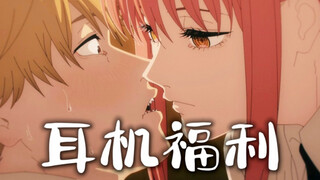 [Chainsaw Man Dubbing] กระซิบข้างหูของคุณด้วยเสียงของ Makima~ ประโยชน์ของหูฟังแบบ binaural