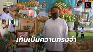 ใครมองยังไงไม่สน ป้าทาสหมาจัดงานศพ 3 คืน ให้สุนัขสุดรักวาระสุดท้าย นิยายชีวิต เดลินิวส์ 01/07/65