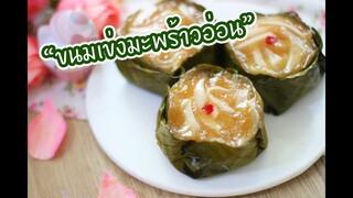 ขนมเข่งมะพร้าวอ่อน : เชฟนุ่น ChefNuN Cooking