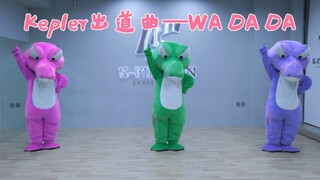 🐊 Kep1er出道曲 -「WA DA DA」翻跳
