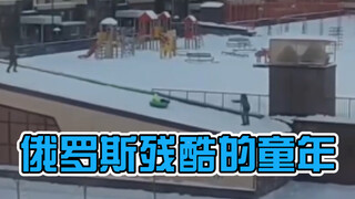 俄罗斯残酷的童年