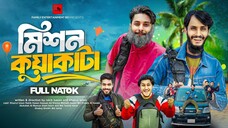 মিশন কুয়াকাটা _ Mission Kuakata _ Bangla Funny Video _ Family Entertainment bd _