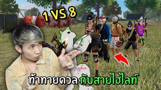 ท้าทายดวลกับสายไฮไลท์ฟีฟาย!! 1vs8 โคตรมันส์!! | Free Fire