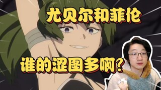 泛式谈芙莉莲:尤贝尔和菲伦最近谁的涩图多啊？【泛式】