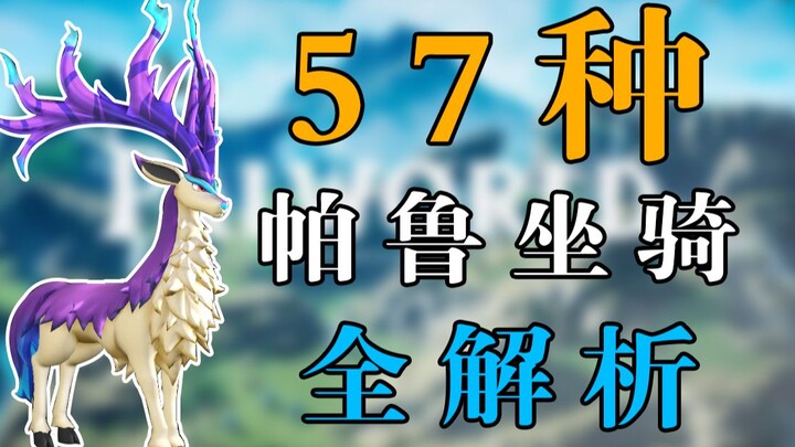 【Palworld】Đầy đủ nhất trên mạng! Phân tích chi tiết 57 loại thú cưỡi!! (Phần 1)