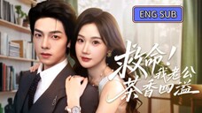 🔥Zheng Hui & Zhang Jinyi - Help! My Husband's Tea is Fragrant Everywhere《救命!我老公茶香四溢》Eng Sub