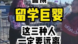 ระวัง "เด็กตัวใหญ่" เหล่านี้ไปเรียนต่อต่างประเทศ! อย่าไปยุ่งกับคนพวกนี้ตอนสร้างเพื่อนกับลูกๆ เด็ดขาด