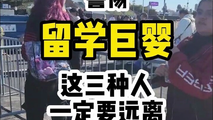 警惕留学巨婴！留子交友远离这些人！