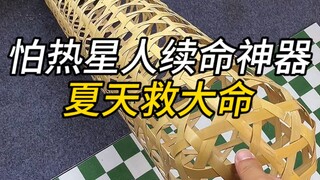 能让怕热星人跪谢的续命神器，关键时刻真能派上大用