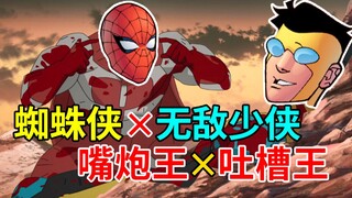 【菜】最强嘴炮蜘蛛侠遇上冷面吐槽王无敌少侠，爆笑梦幻联动！