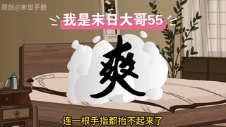 嘿嘿，通通干趴下了，第55集