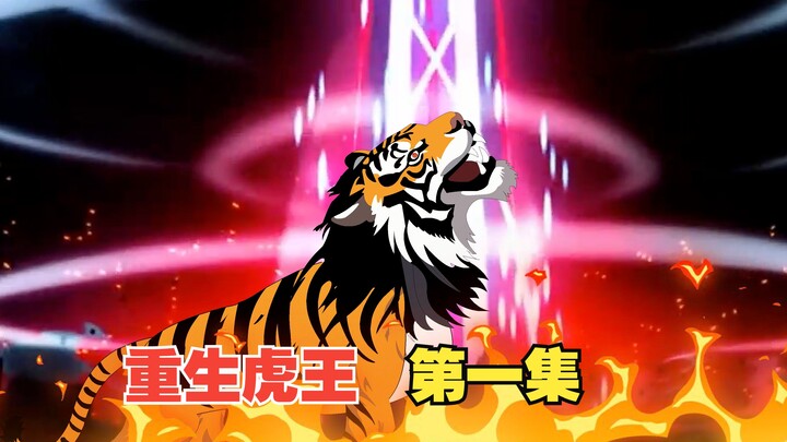 第一集，世界异变，猪小强重生成老虎，开启新的纪元！ #原创动画 #重生老虎 #猪小强