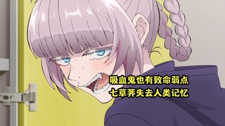 七月新番：吸血鬼也有致命弱点，七草荠失去人类时期记忆