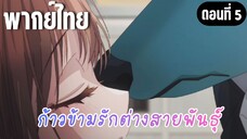 ก้าวข้ามรักต่างสายพันธุ์ [พากย์ไทย] ค่อยๆรักกัน