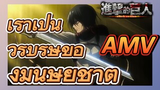 [ผ่าพิภพไททัน] AMV |   เราเป็นวีรบุรุษของมนุษยชาติ