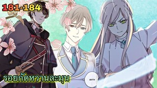 มังงะ || รอยกัดหวานละมุน | ตอนที่ 181 - 184