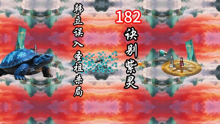 นิยายเซียนกระบี่แห่งโลกมนุษย์ เล่มวิญญาณแดน ตอนที่ 182 - การจากลาอวี้หลิง ฮันลี่พลาดเข้าสู่กับดักฆ่า