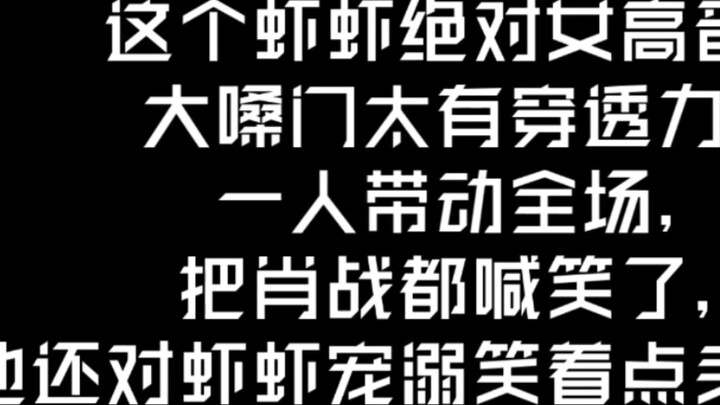 Tôi không thể ngừng cười. Giọng nói lớn của Xiangxia này thật xuyên thấu. Anh ấy đã thu hút cả khán 