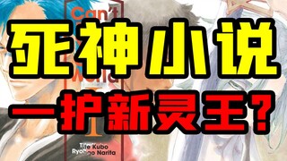 [Sứ Mệnh Thần Chết Tiểu Thuyết] Tứ Quý Tập 1 Tu sĩ sẽ giết Ichigo hay trở thành Linh Vương mới?