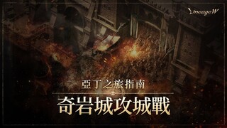 [天堂W] 奇岩城攻城戰｜亞丁之旅指南｜