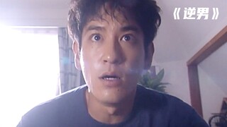 小伙每次的选择都是错误的，因此他决定后开始反选《逆男》