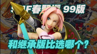 【涛光玩具箱】万代火影忍者疾风传SHFiguarts春野樱narutop99开箱分享，shf小樱99版如何？和继承师傅的意志比选哪个？岸本齐史插画
